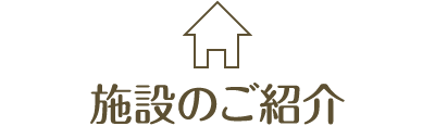 施設のご紹介
