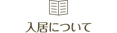 入居について